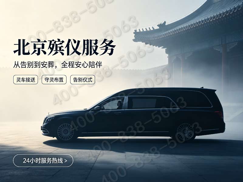 通州传统新式丧葬礼仪结合方案 咨询渠道汇总